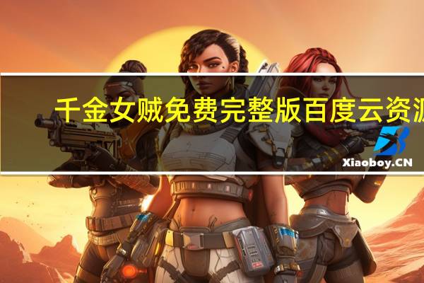 千金女贼免费完整版百度云资源（千金女贼免费）