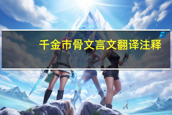 千金市骨文言文翻译注释