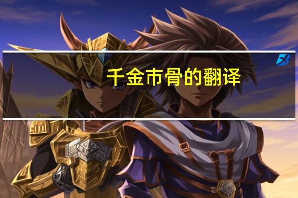 千金市骨的翻译(千金市骨翻译)
