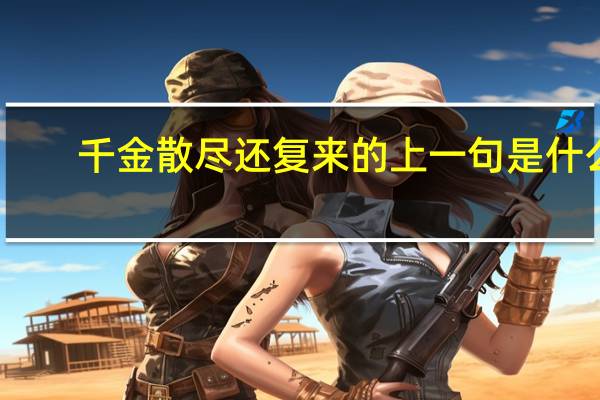 千金散尽还复来的上一句是什么