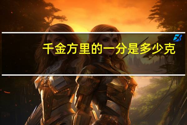 千金方里的一分是多少克
