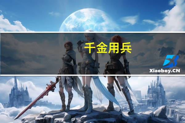 千金用兵,百金求间意思是什么