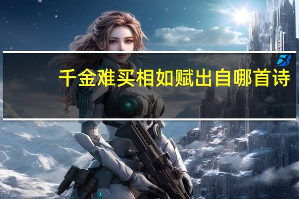 千金难买相如赋出自哪首诗