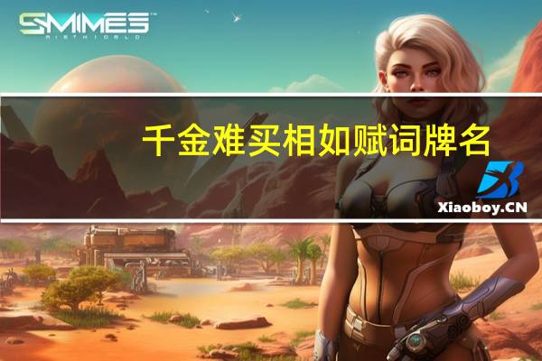 千金难买相如赋词牌名
