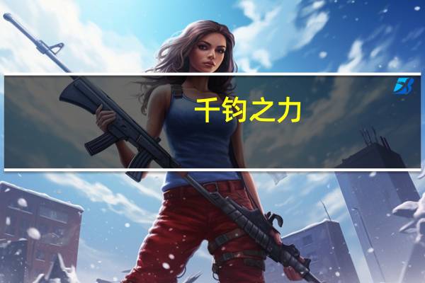 千钧之力（力敌千钧）