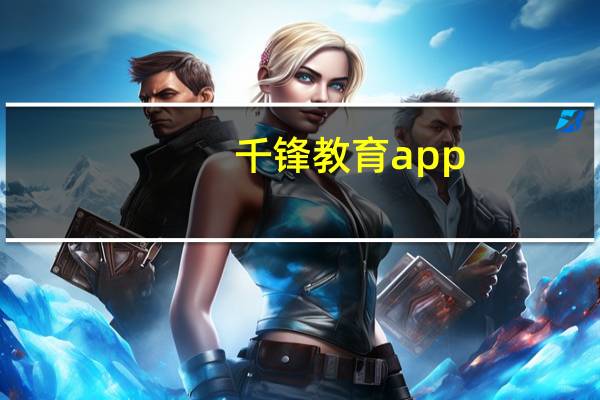 千锋教育app（千锋ios培训）