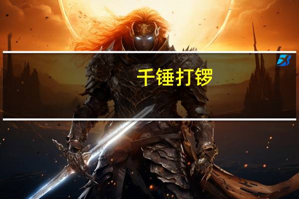 千锤打锣，一锤定音意思是什么