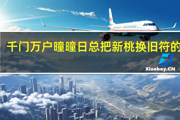 千门万户曈曈日总把新桃换旧符的节日