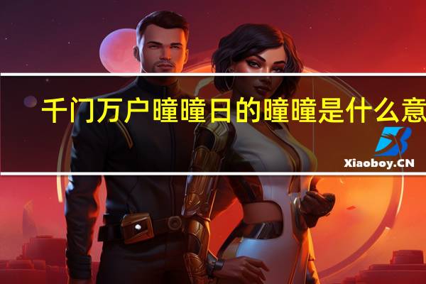 千门万户曈曈日的曈曈是什么意思