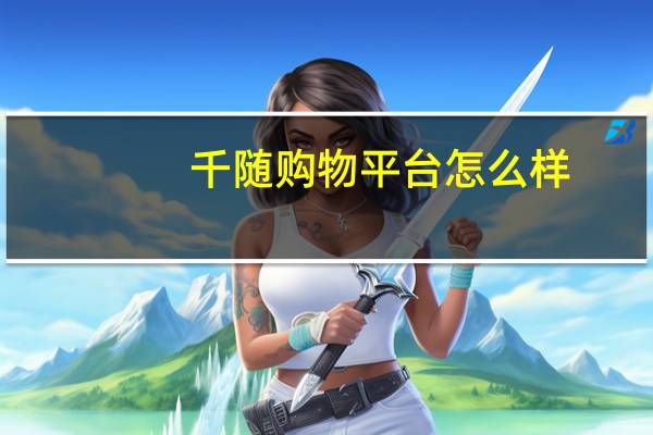 千随购物平台怎么样