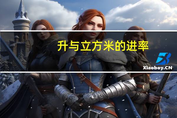升与立方米的进率