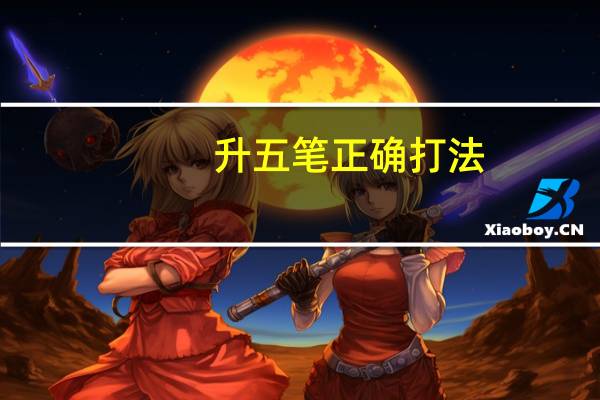 升五笔正确打法（升五笔怎么打）