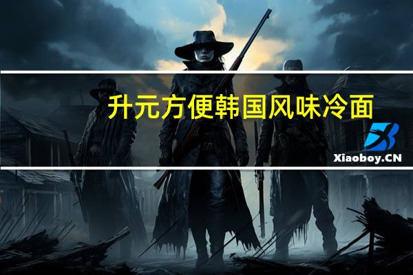 升元 方便韩国风味冷面(荞麦味)的热量是多少