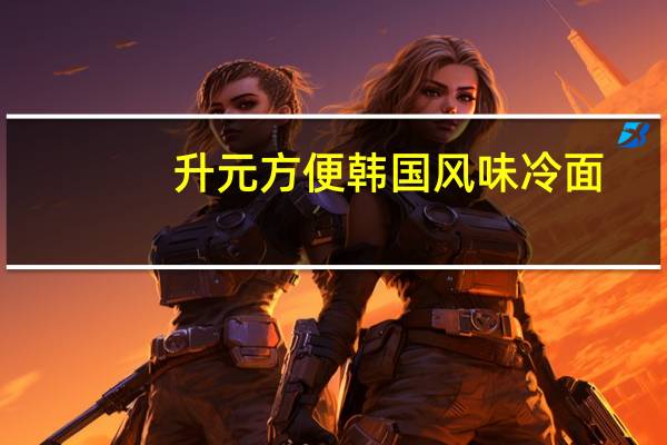 升元 方便韩国风味冷面(荞麦味)的热量是多少