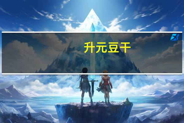 升元 豆干(麻辣口味)卡路里是多少