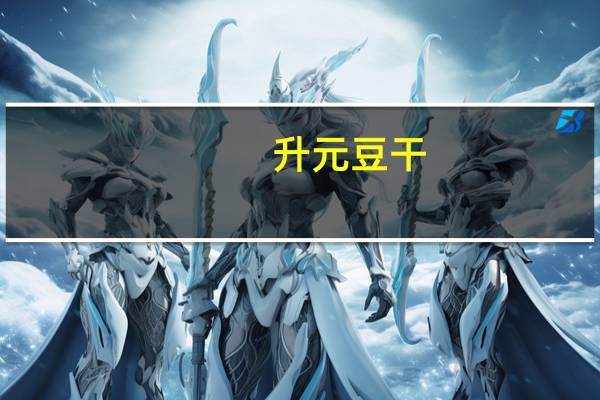 升元 豆干(麻辣口味)的热量是多少