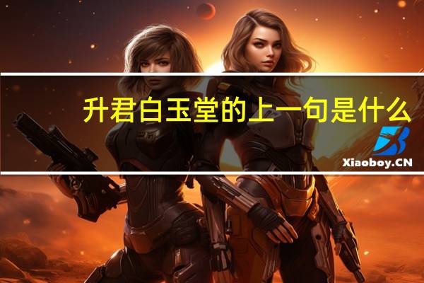 升君白玉堂的上一句是什么