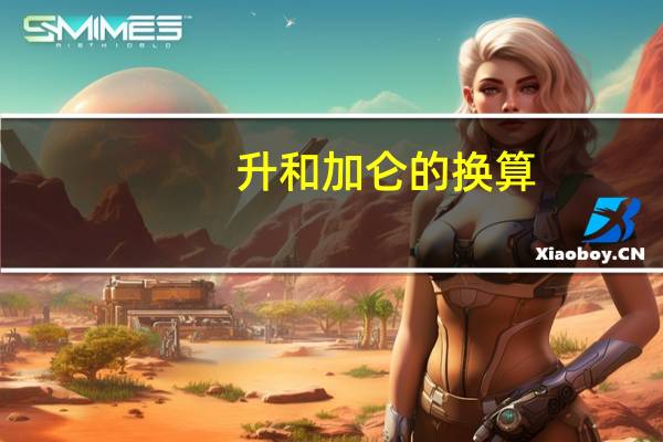 升和加仑的换算（加仑和升怎么换算）