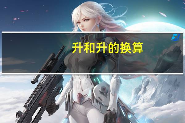 升和升的换算（升与公升换算）