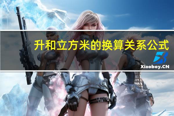 升和立方米的换算关系公式（升和立方米的换算）