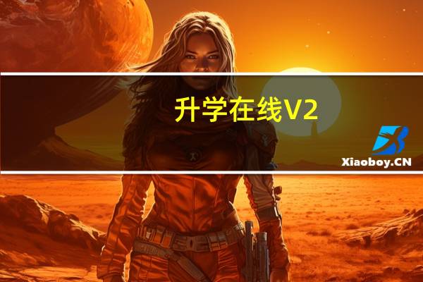 升学在线 V2.7.1 最新PC版（升学在线 V2.7.1 最新PC版功能简介）
