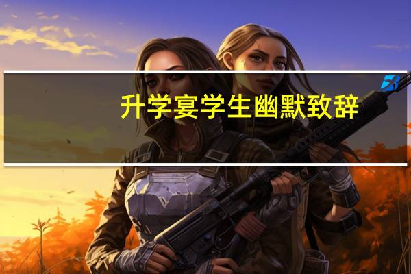 升学宴学生幽默致辞