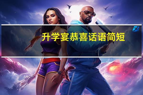 升学宴恭喜话语简短（升学宴恭喜话）