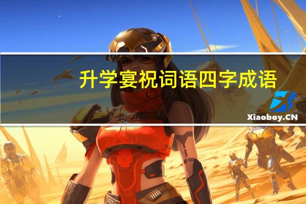 升学宴祝词语四字成语