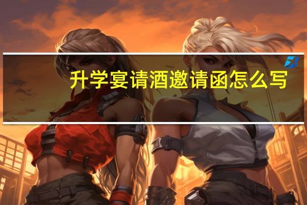 升学宴请酒邀请函怎么写