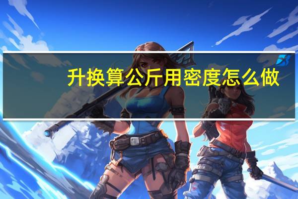升换算公斤用密度怎么做（升换算公斤）