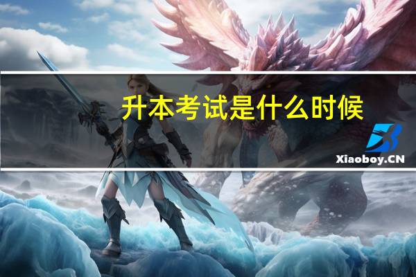 升本考试是什么时候