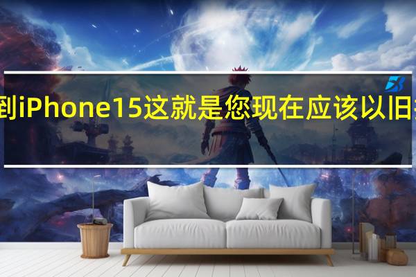 升级到iPhone15这就是您现在应该以旧换新的原因