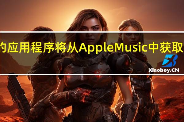 升级后的应用程序将从Apple Music中获取许多界面提示