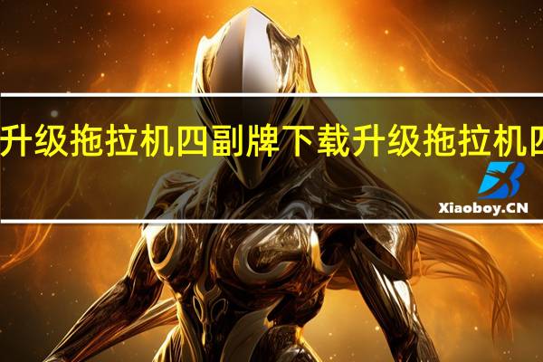 升级拖拉机四副牌下载 升级拖拉机四副牌