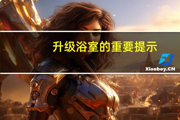 升级浴室的重要提示