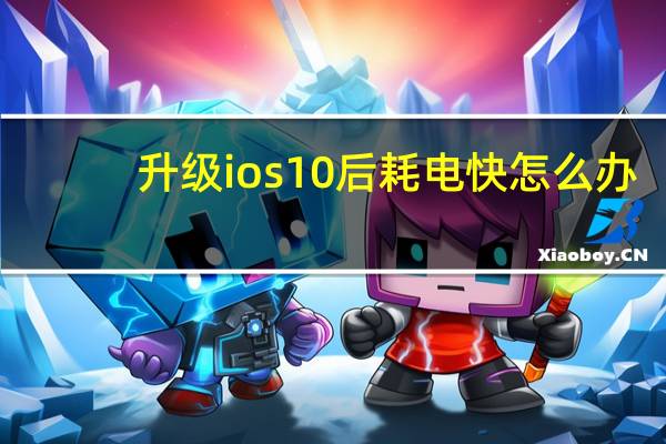 升级ios10后耗电快怎么办（升级ios10）