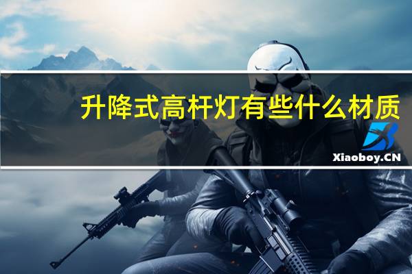 升降式高杆灯有些什么材质