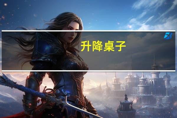 升降桌子（升降桌）