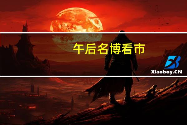 午后名博看市：下午大盘会否随港股跳水