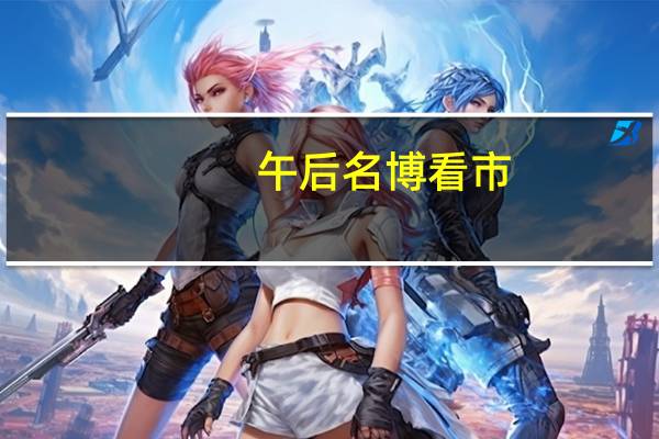 午后名博看市：大盘急需一根带量阳线