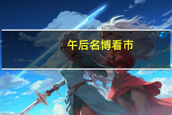午后名博看市：谁将决定大盘短期上下