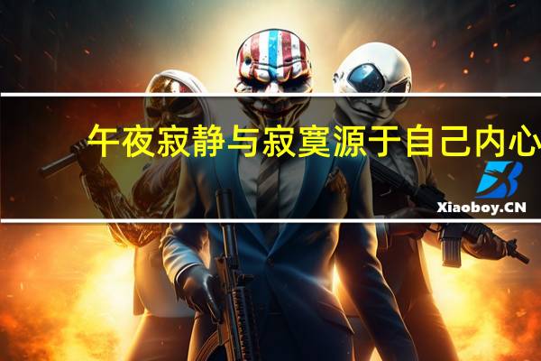 午夜寂静与寂寞源于自己内心（午夜寂寞影片）