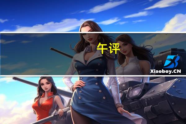 午评:三大指数震荡回落涨超2% 两市近4800股飘红 半日成交额达7776亿