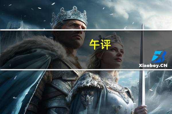 午评：创业板指低开低走跌1.43% 两市超4200股飘绿