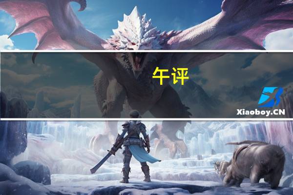 午评:创业板指低开低走跌1.68% 传媒、算力股逆势活跃