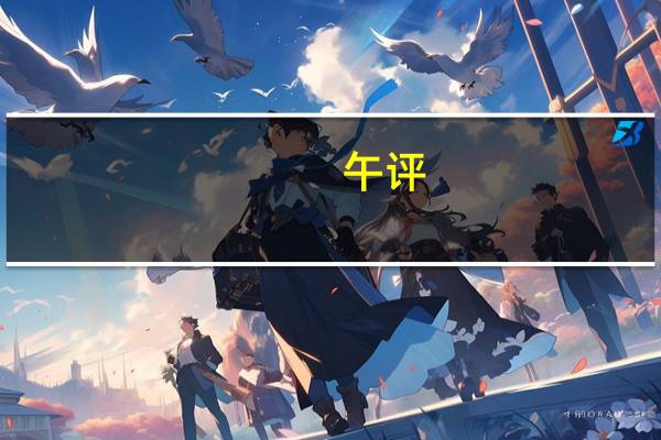 午评：创业板指低开高走涨0.59% 短剧概念股持续大涨