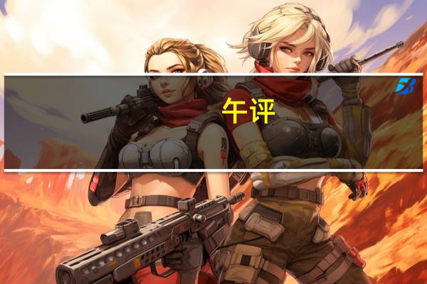 午评：创业板指低开高走涨1.35% 汽车整车板块领涨