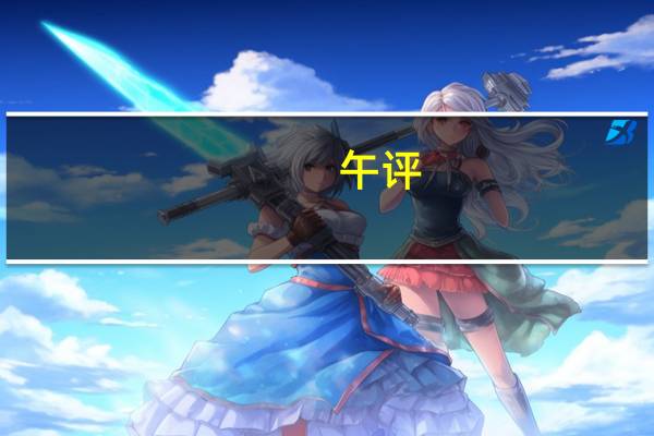 午评：创业板指半日跌1.35% 工业母机概念逆市上扬