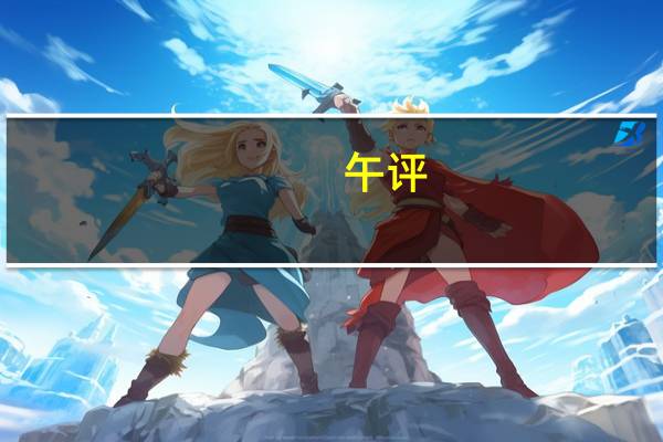 午评:创业板指高开高走涨1.2% 医药医疗股全线走强