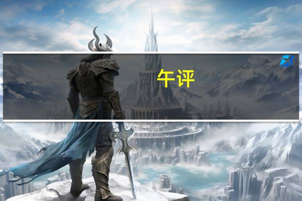 午评：沪指、深成指涨超1% 油气、煤炭等周期股大涨